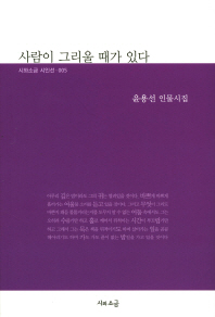 사람이 그리울 때가 있다 : 윤용선 인물시집