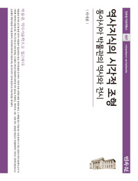 역사지식의 시각적 조형 : 동아시아 박물관의 역사와 전시 = The visual shaping of historical knowledge : the history of museum & exhibition in East Asia