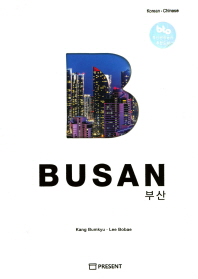 부산 = Busan