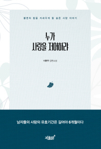 누가 사랑을 저어하랴 : 불면의 밤을 지새우게 할 슬픈 사랑 이야기 : 이완우 장편소설
