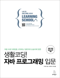생활코딩! 자바 프로그래밍 입문 : 처음 프로그래밍을 시작하는 입문자의 눈높이에 맞춘