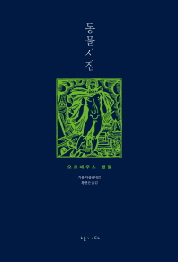 동물시집 : 오르페우스 행렬