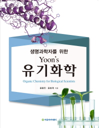 (생명과학자를 위한) Yoon's 유기화학 = Organic chemistry for biological scientists