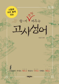 (쉽∼게 뚝딱 배우는) 고사성어