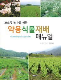 (고소득 농가를 위한) 약용식물재배 매뉴얼