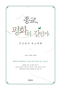 종교, 평화의 길인가 : 문선명과 종교평화