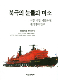 북극의 눈물과 미소 : 지정, 지경, 지문화 및 환경생태 연구