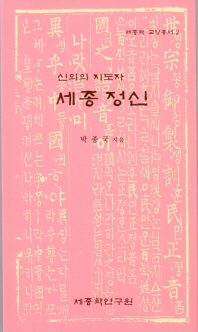 (신의의 지도자) 세종 정신