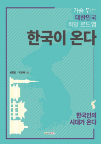 한국이 온다 : 가슴 뛰는 대한민국 희망 로드맵 : 한국인의 시대가 온다