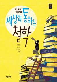 세상과 통하는 철학 : 무겁지만 재미있게