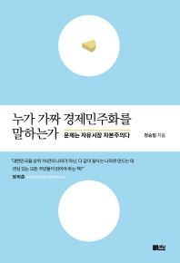 누가 가짜 경제민주화를 말하는가 : 문제는 자유시장 자본주의다