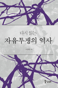 (다시 읽는) 자유ㆍ투쟁의 역사