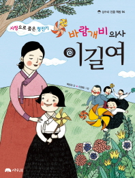 (사랑으로 품은 청진기 바람개비 의사) 이길여