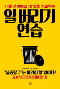 (나를 옭아매고 내 앞을 가로막는) 일 버리기 연습