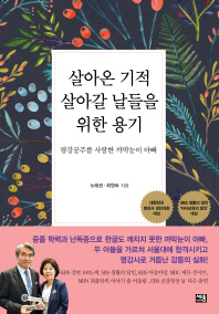 살아온 기적 살아갈 날들을 위한 용기 : 평강공주를 사랑한 까막눈이 아빠