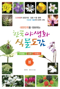 (대한민국을 대표하는) 한국 야생화 식물도감 : 봄