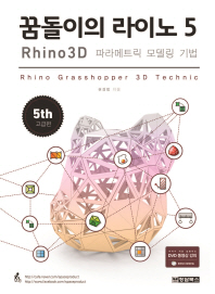 꿈돌이의 라이노 5 : Rhino 3D 파라메트릭 모델링 기법. [5], 고급편