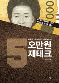 (믿을 수 없는 세상에서 나를 지키는) 오만원 재테크