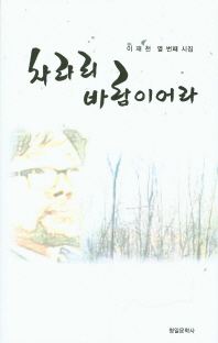 차라리 바람이어라 : 청호 이재천 열 번째 시집