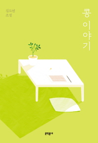 콩 이야기 : 김도연 소설