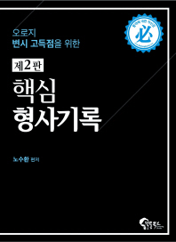 (오로지 변시 고득점을 위한) 핵심 형사기록