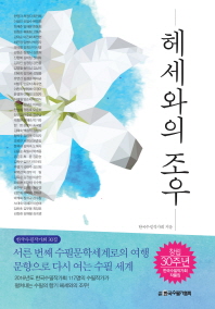 헤세와의 조우 : 창립 30주년 한국수필작가회 작품집