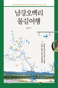 남강오백리 물길여행 : 500리 남강 물길 따라 만나는 자연과 역사 그리고 사람