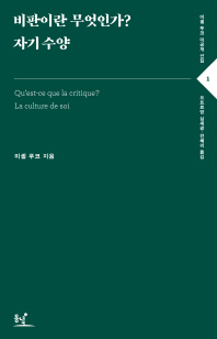 비판이란 무엇인가? 자기 수양