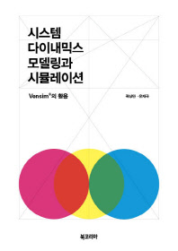 시스템 다이내믹스 모델링과 시뮬레이션 : Vensim® 의 활용