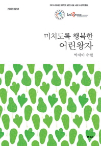 미치도록 행복한 어린왕자 : 박세아 수필