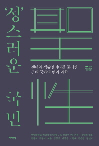 '성(聖/性)'스러운 국민 : 젠더와 섹슈얼리티를 둘러싼 근대 국가의 법과 과학