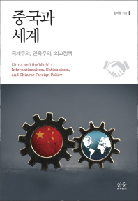 중국과 세계 : 국제주의, 민족주의, 외교정책 = China and the world : internationalism, nationalism, and chinese foreign policy