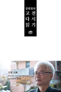 장희창의 고전 다시 읽기