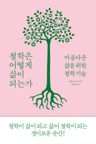 철학은 어떻게 삶이 되는가 : 아름다운 삶을 위한 철학 기술