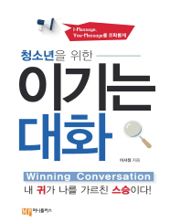 (청소년을 위한) 이기는 대화 = Winning conversation