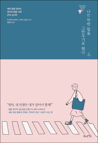 나는 착한 딸을 그만두기로 했다 : 벼랑 끝을 달리는 엄마와 딸을 위한 관계 심리학