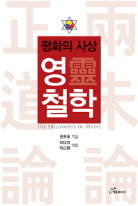 영(靈) 철학 = The philosophy of divine : 평화의 사상