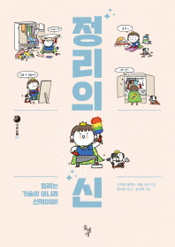 정리의 신 : 정리는 기술이 아니라 선택이야!