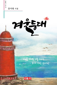 겨울등대 : 강사랑 시집