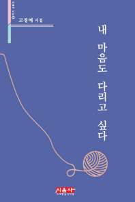 내 마음도 다리고 싶다 : 고경애 시집