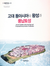 고대 동아시아의 왕성과 풍납토성 = Ancient capitals of the East Asia and Pungnaptoseong earthen fortification