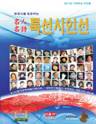 (2017 현대시를 대표하는) 名人名詩 특선시인선 : (사)창작문학예술인협의회가 추천하는 대표시인