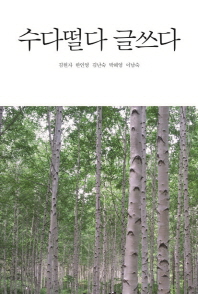 수다떨다 글쓰다