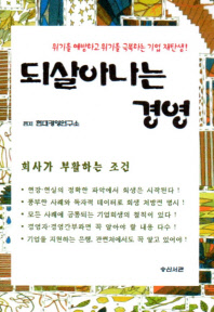되살아나는 경영 : 위기를 예방하고 위기를 극복하는 기업회생