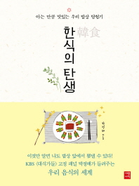 한식(韓食)의 탄생 : 아는 만큼 더 맛있는 우리 밥상 탐험기