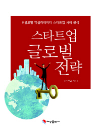 스타트업 글로벌 전략 : K글로벌 액셀러레이터 스타트업 사례 분석