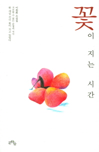 꽃이 지는 시간 : 거부할 수 없는 운명의 서사 한 세상 건너 꽃이 지고 있었다 : 이원화 소설집
