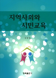 지역사회와 시민교육