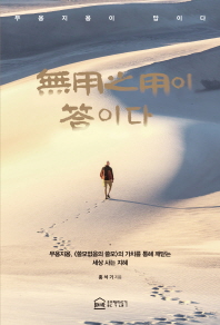 無用之用이 答이다 : 무용지용, <쓸모없음의 쓸모>의 가치를 통해 깨닫는 세상 사는 지혜