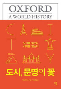 도시, 문명의 꽃 : 도시를 읽는다, 세계를 읽는다